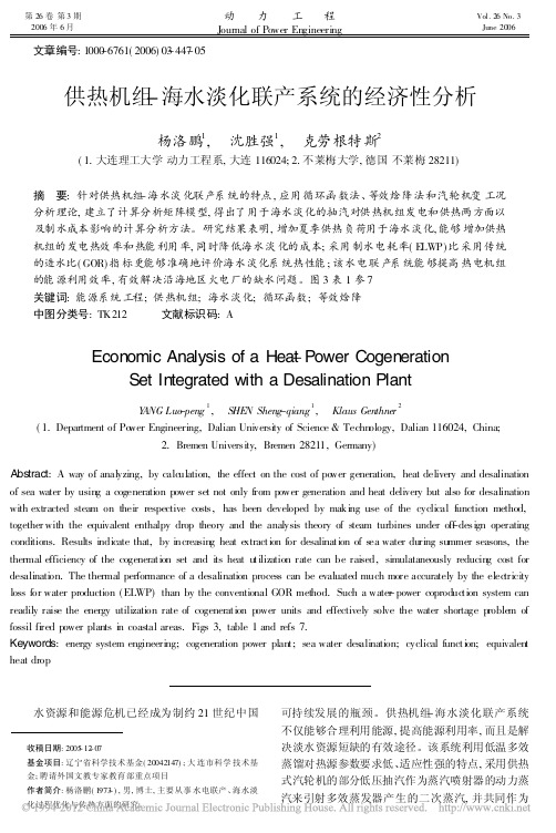 供热机组_海水淡化联产系统的经济性分析_杨洛鹏