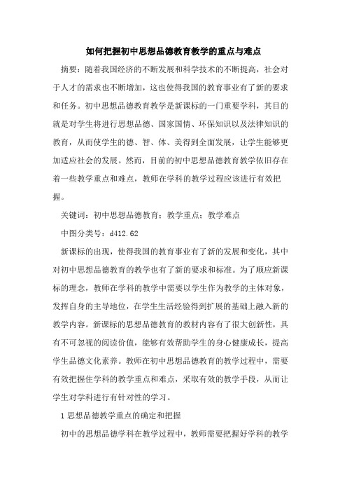 如何把握初中思想品德教育教学重点与难点论文