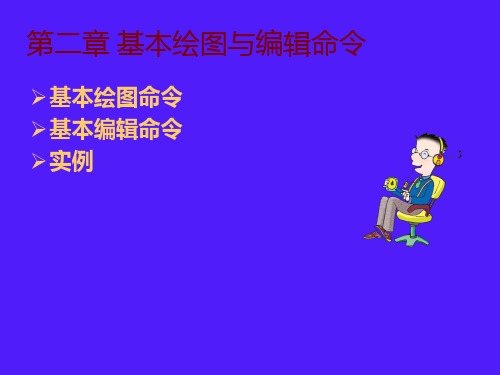 CAD制图命令集合