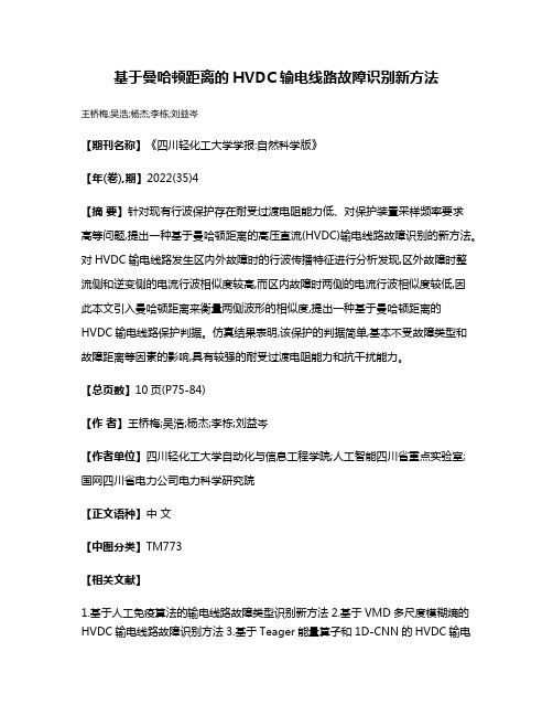 基于曼哈顿距离的HVDC输电线路故障识别新方法