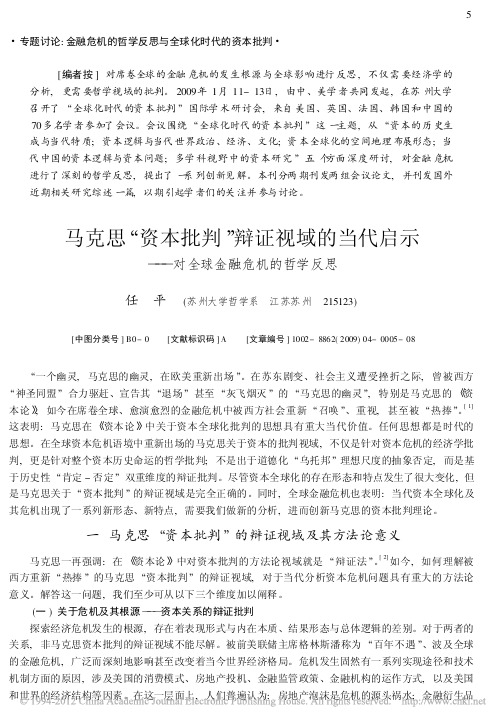 马克思_资本批判_辩证视域的当代启示_对全球金融危机的哲学反思_任平