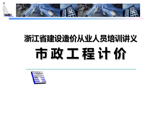 浙江省建设工程造价从业人员培训讲义培训资料(清单部分)课件