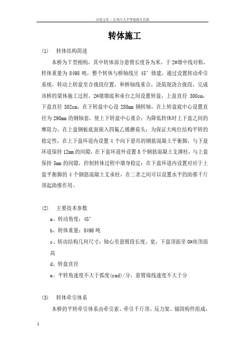 T型刚构桥转体施工实例