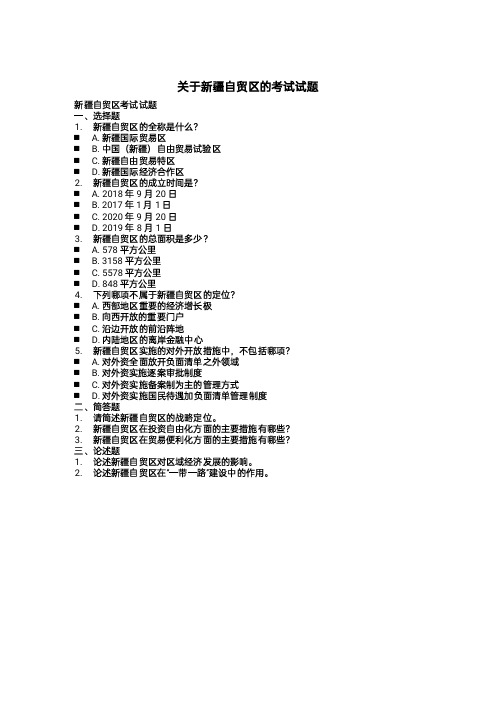 关于新疆自贸区的考试试题