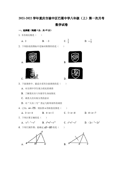 2021-2022学年重庆市渝中区巴蜀中学八年级(上)第一次月考数学试卷