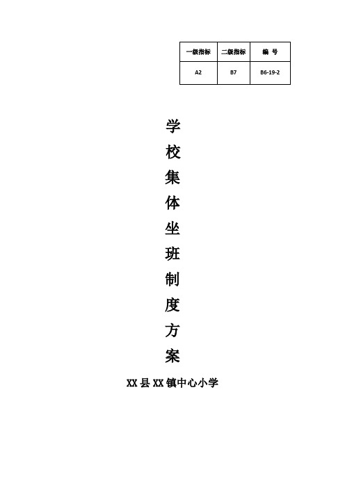 学校关于教师坐班制度的实施方案(勤)等.doc