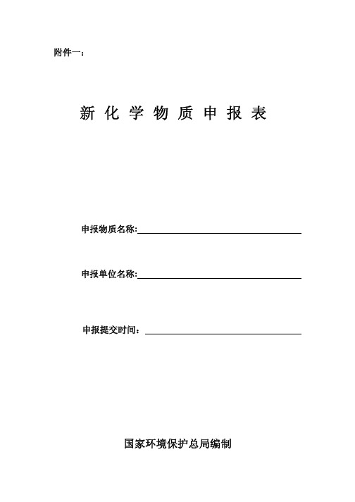 新化学物质申报表