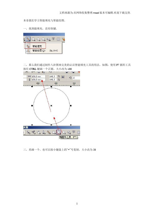 coreldrawx4第九章强大智能填充和智能绘图的认识与应用