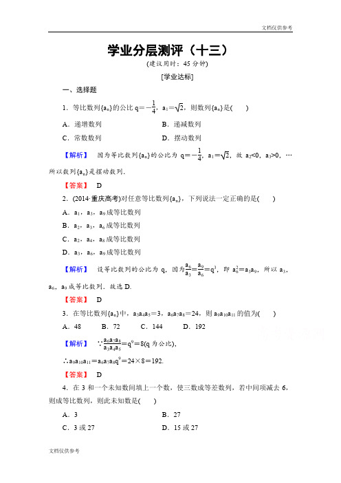 高中数学人教A版必修五 第二章 数列 学业分层测评13 Word版含答案