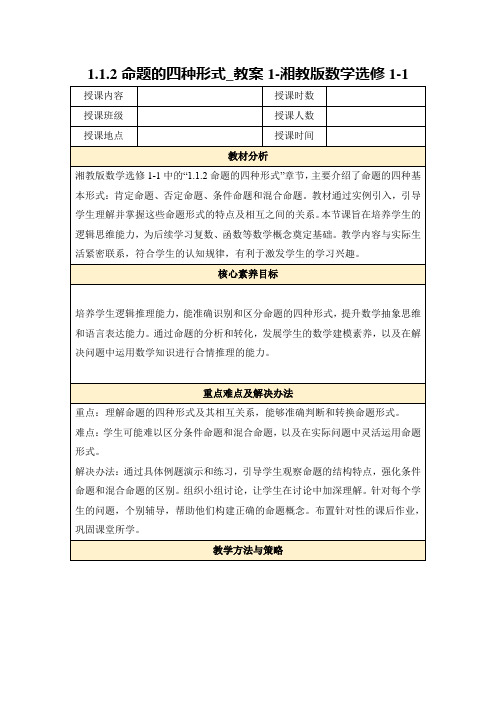 1.1.2命题的四种形式_教案1-湘教版数学选修1-1