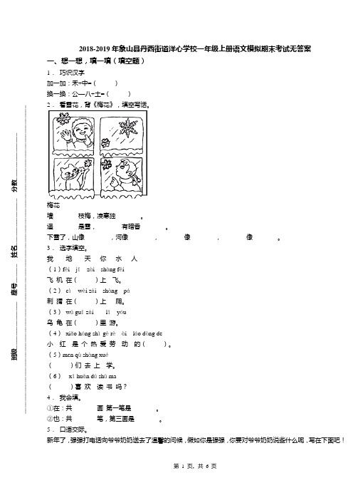 2018-2019年象山县丹西街道洋心学校一年级上册语文模拟期末考试无答案