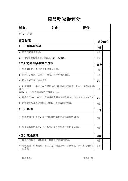 简易呼吸器使用及考核