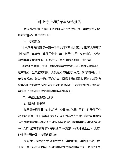 种业行业调研考察总结报告