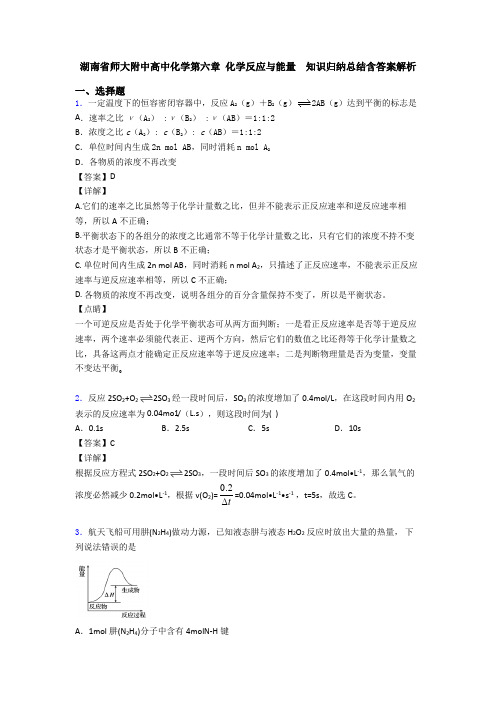 湖南省师大附中高中化学第六章 化学反应与能量  知识归纳总结含答案解析