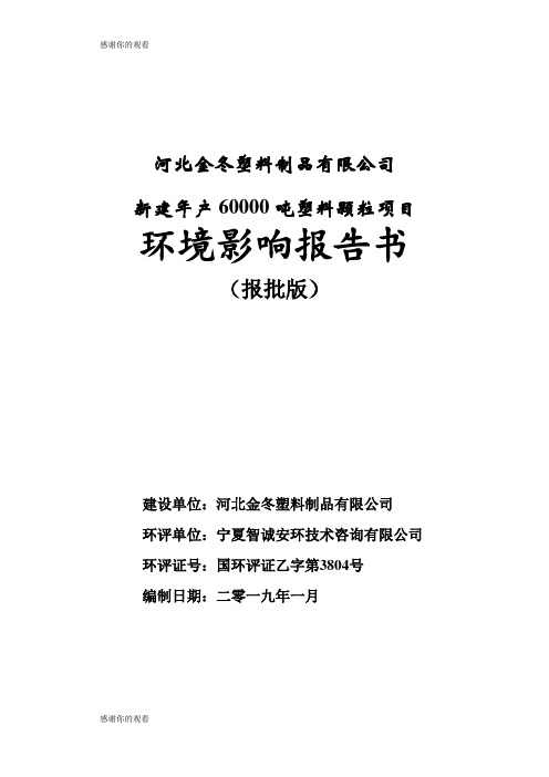 新建年产60000吨塑料颗粒项目环境影响报告书.doc