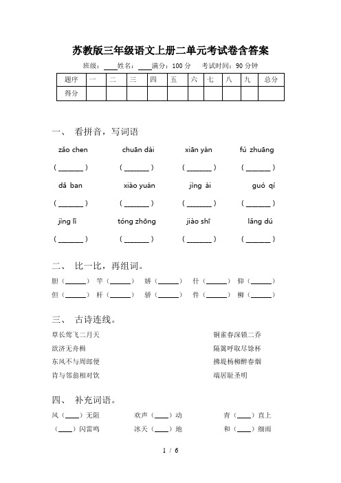 苏教版三年级语文上册二单元考试卷含答案