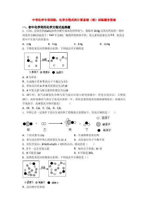 中考化学专项训练：化学方程式的计算易错(难)训练题含答案