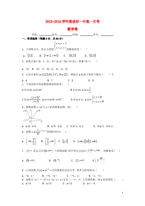 河北省成安县第一中学高一数学上学期10月月考试题