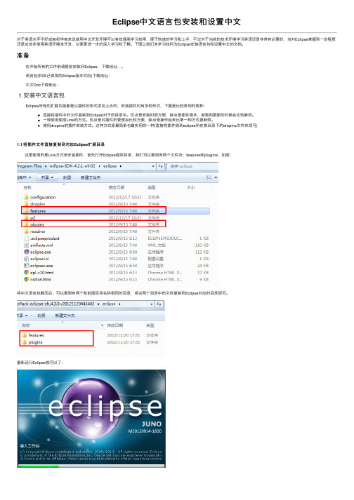 Eclipse中文语言包安装和设置中文