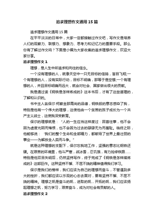 追求理想作文通用15篇