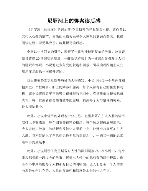 尼罗河上的惨案读后感