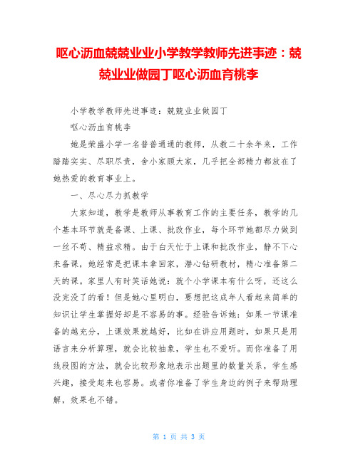 呕心沥血兢兢业业小学教学教师先进事迹：兢兢业业做园丁呕心沥血育桃李