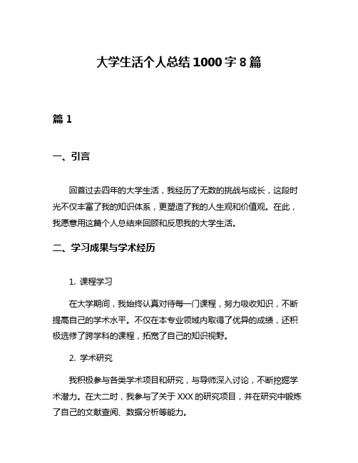 大学生活个人总结1000字8篇