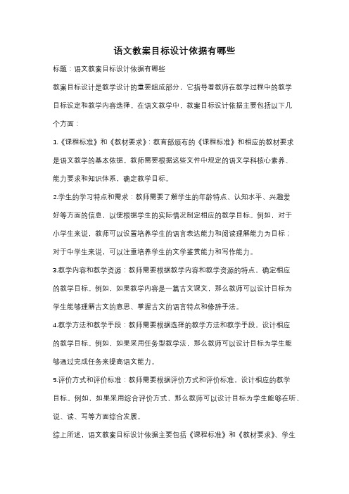 语文教案目标设计依据有哪些