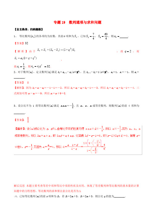高考数学二轮复习 核心考点特色突破 专题19 数列通项与求和问题(含解析)-人教版高三全册数学试题