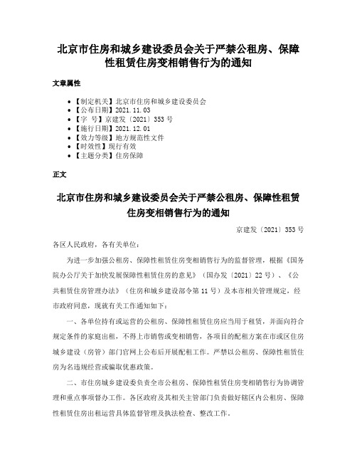 北京市住房和城乡建设委员会关于严禁公租房、保障性租赁住房变相销售行为的通知