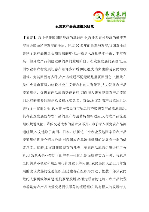 我国农产品流通组织研究