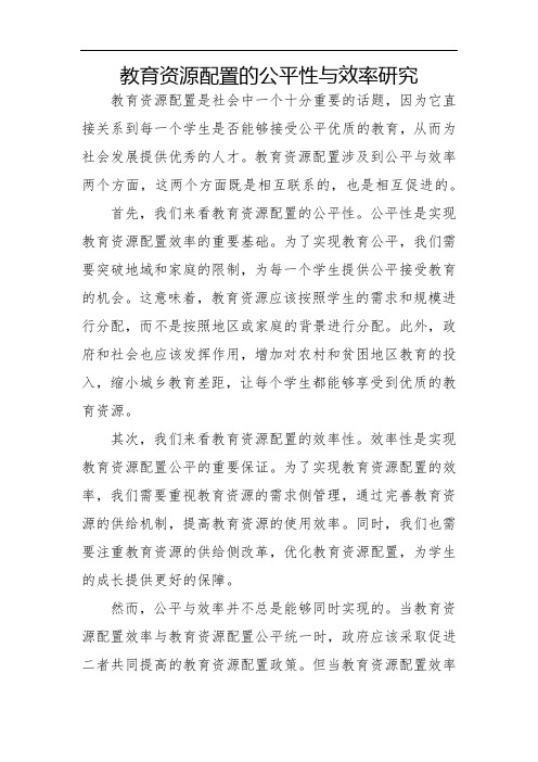 教育资源配置的公平性与效率研究