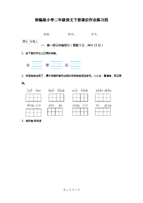 部编版小学二年级语文下册课后作业练习四