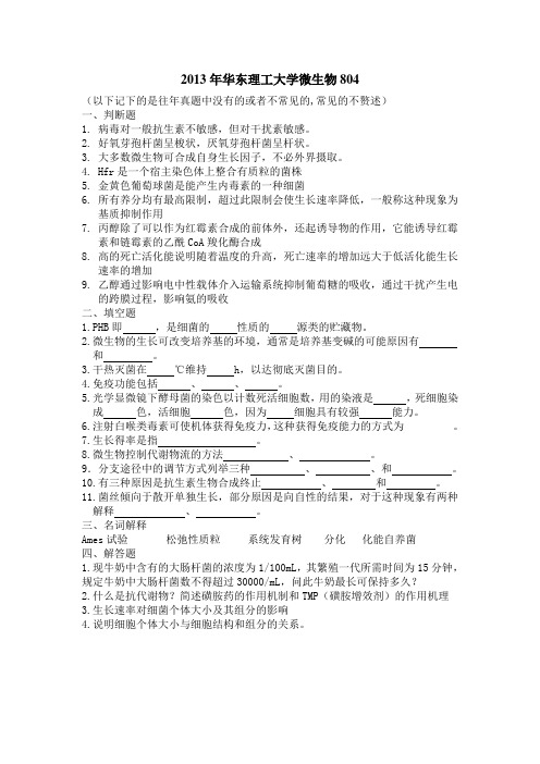 2013华东理工大学微生物804 (1)