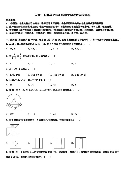 天津市五区县2024届中考押题数学预测卷含解析