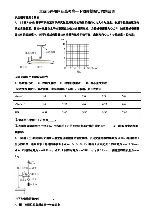 北京市通州区新高考高一下物理精编实验题合集含解析