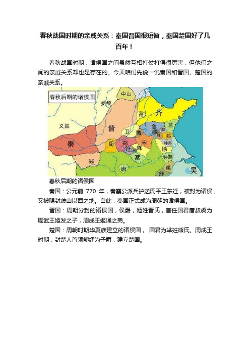 春秋战国时期的亲戚关系：秦国晋国很短暂，秦国楚国好了几百年！