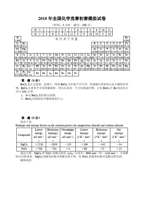 最新-2018年全国化学竞赛初赛模拟试卷 精品