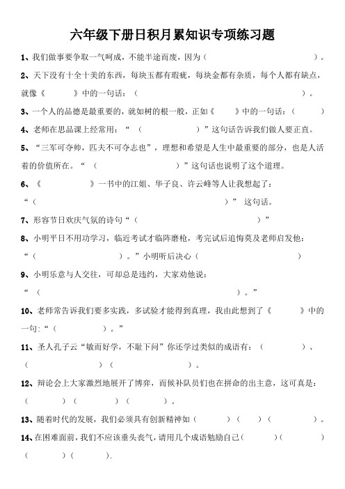 部编版小学语文六年级下册日积月累专项练习题汇总