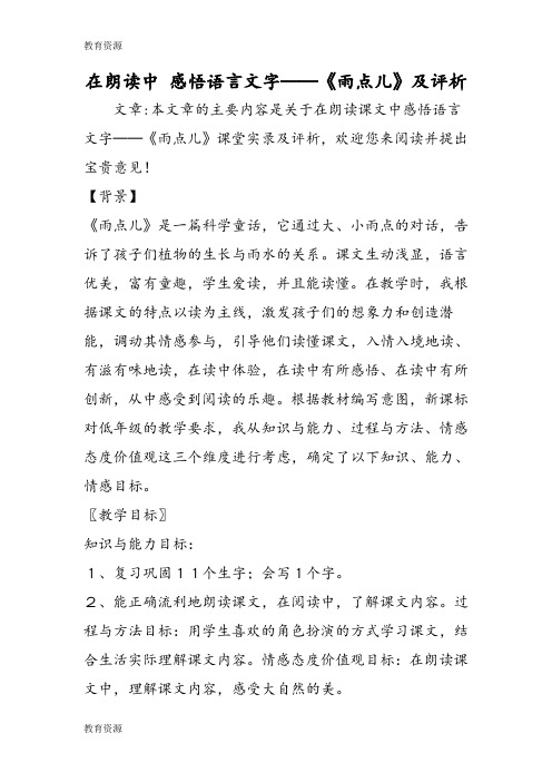 【教育资料】在朗读中 感悟语言文字──《雨点儿》及评析学习精品