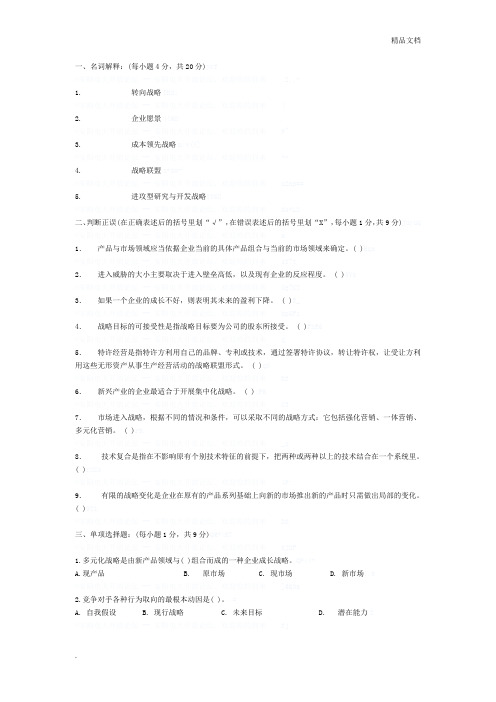 企业战略管理模拟试题及答案