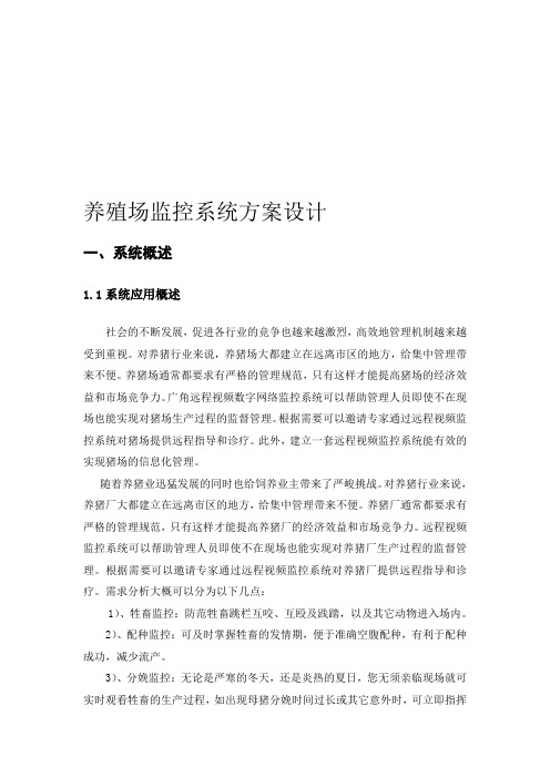 养殖场监控方案