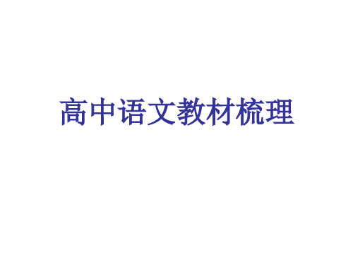 高中语文教材梳理