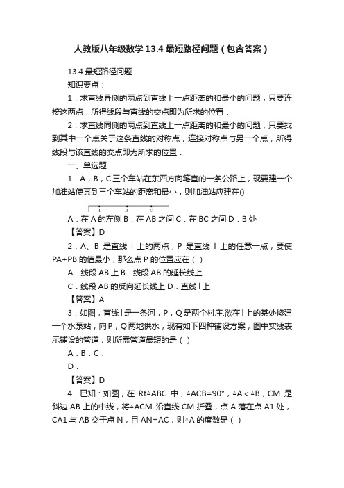 人教版八年级数学13.4最短路径问题（包含答案）