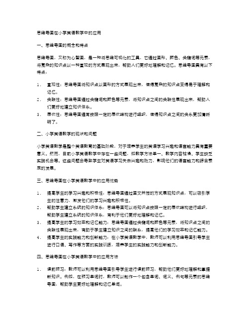 思维导图在小学英语教学中的应用