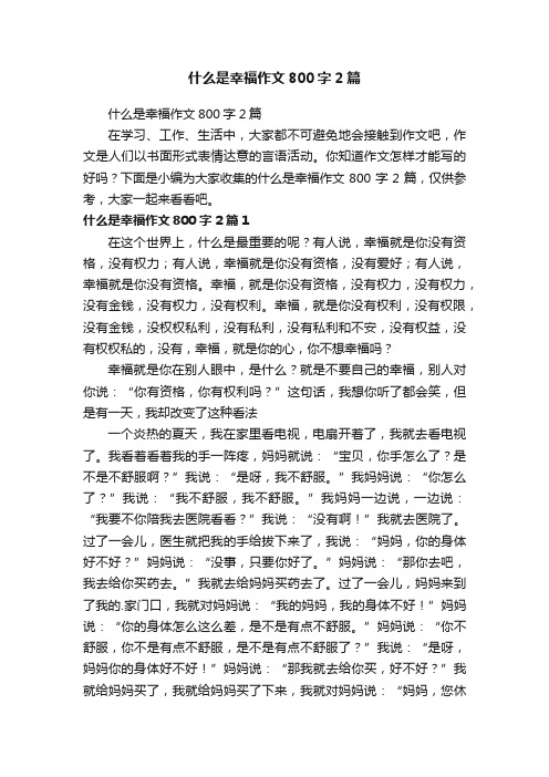 什么是幸福作文800字2篇