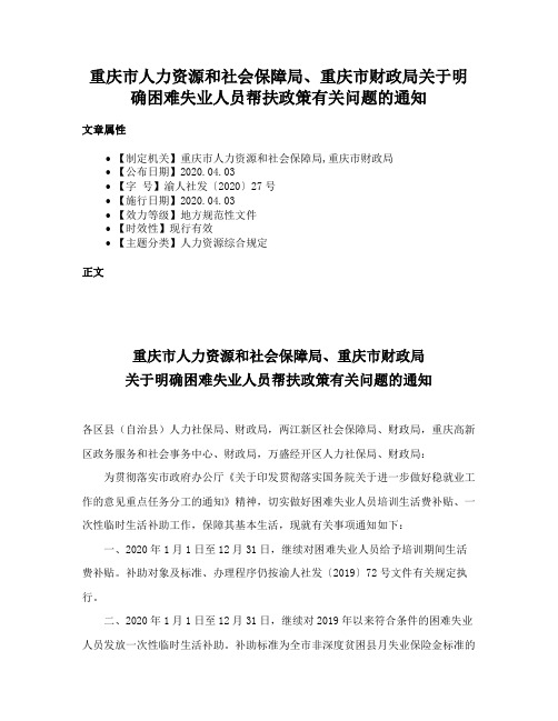 重庆市人力资源和社会保障局、重庆市财政局关于明确困难失业人员帮扶政策有关问题的通知