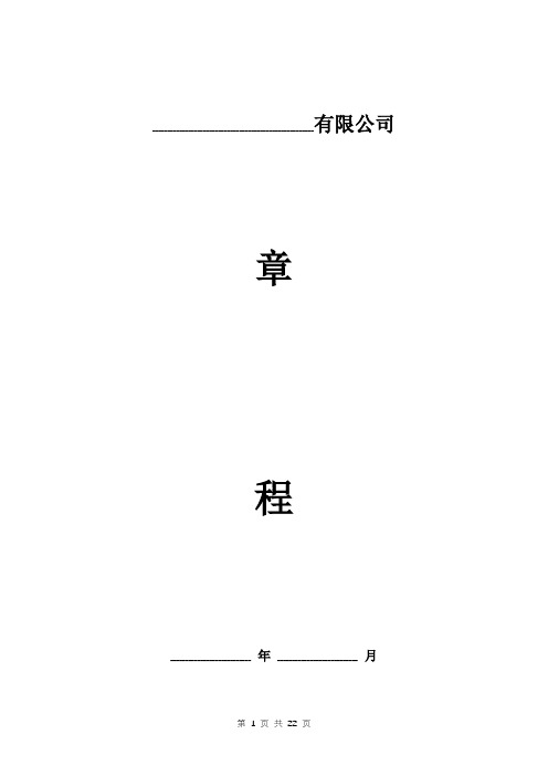 有限公司章程模板(设董事会、监事会)