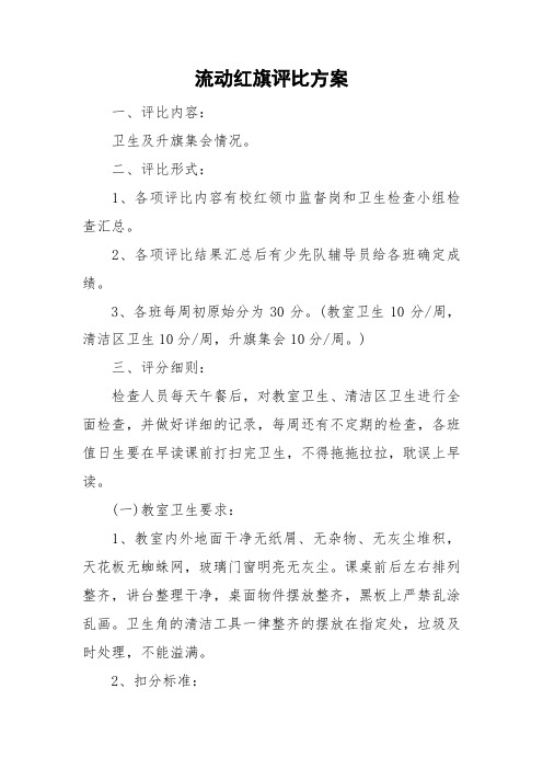 流动红旗评比方案