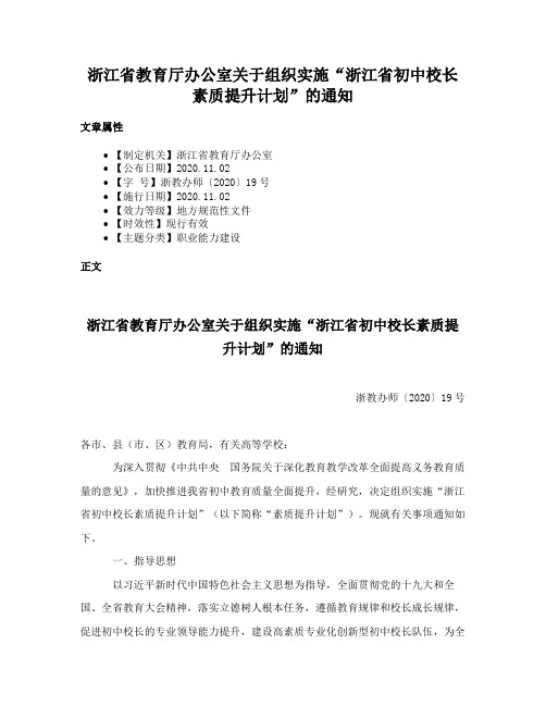 浙江省教育厅办公室关于组织实施“浙江省初中校长素质提升计划”的通知